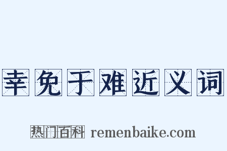 幸免于难近义词是什么意思的图片